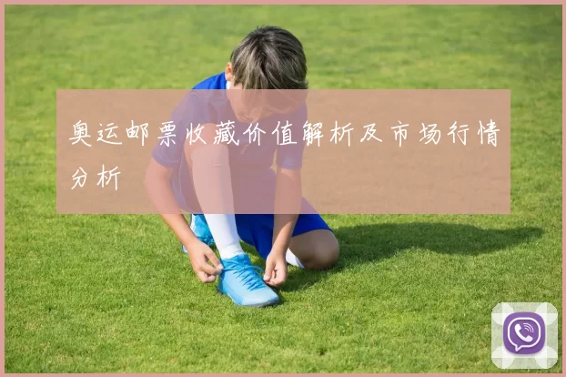 奥运邮票收藏价值解析及市场行情分析