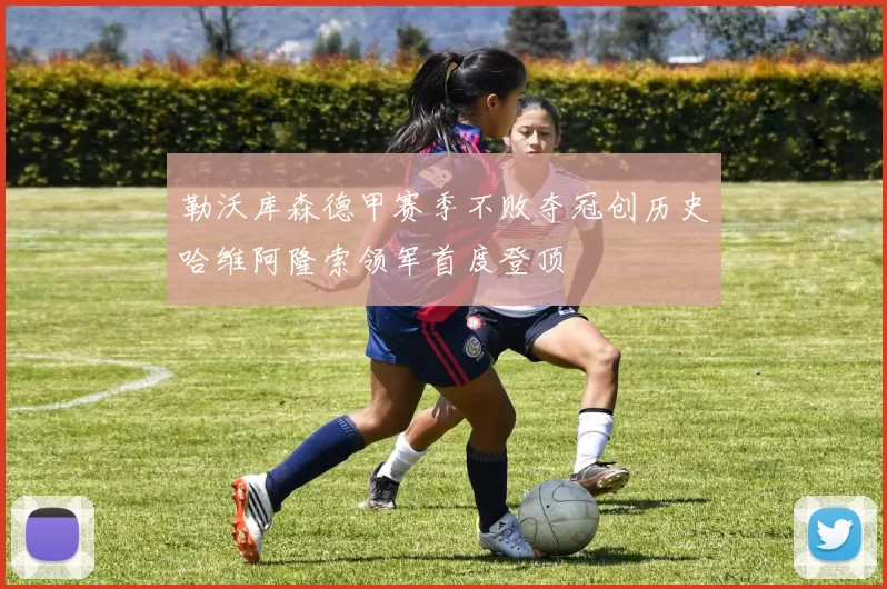 勒沃库森德甲赛季不败夺冠创历史哈维阿隆索领军首度登顶