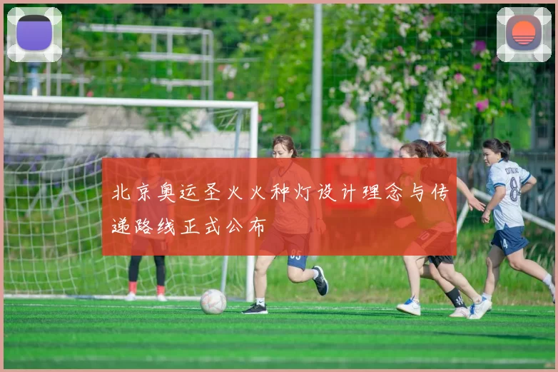 北京奥运圣火火种灯设计理念与传递路线正式公布