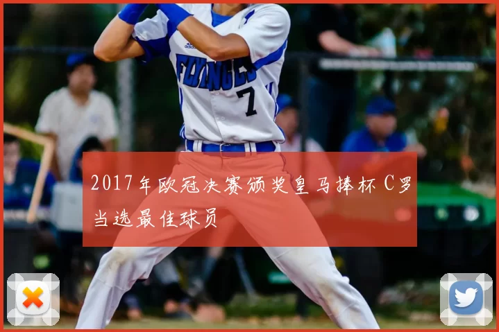 2017年欧冠决赛颁奖皇马捧杯 C罗当选最佳球员