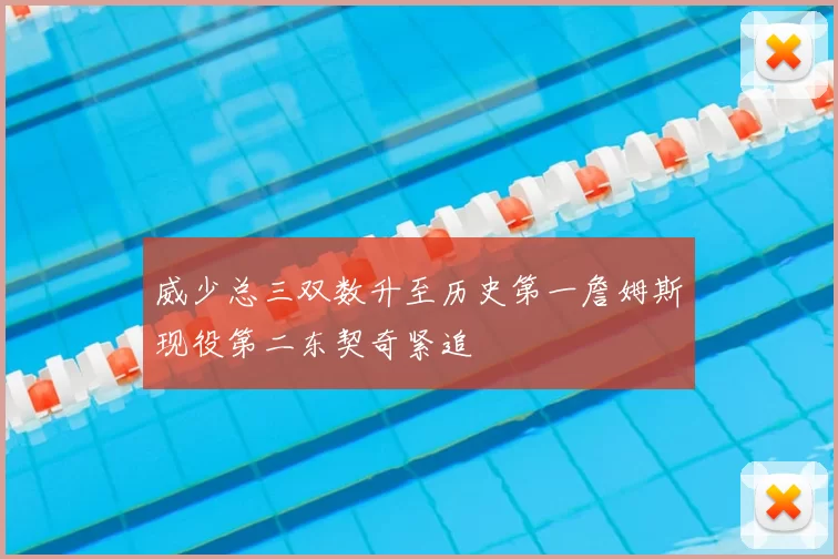 威少总三双数升至历史第一詹姆斯现役第二东契奇紧追