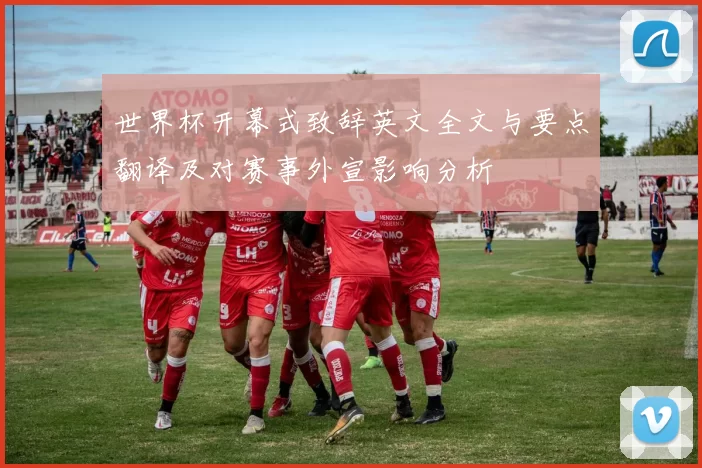 世界杯开幕式致辞英文全文与要点翻译及对赛事外宣影响分析
