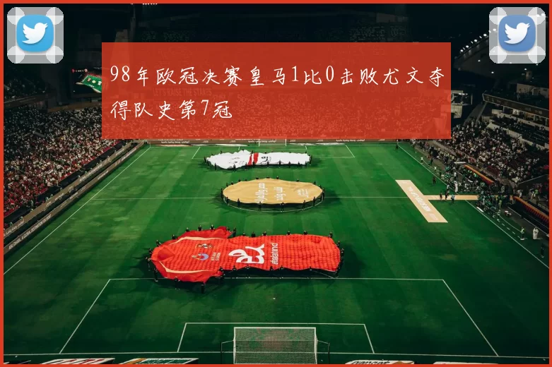98年欧冠决赛皇马1比0击败尤文夺得队史第7冠