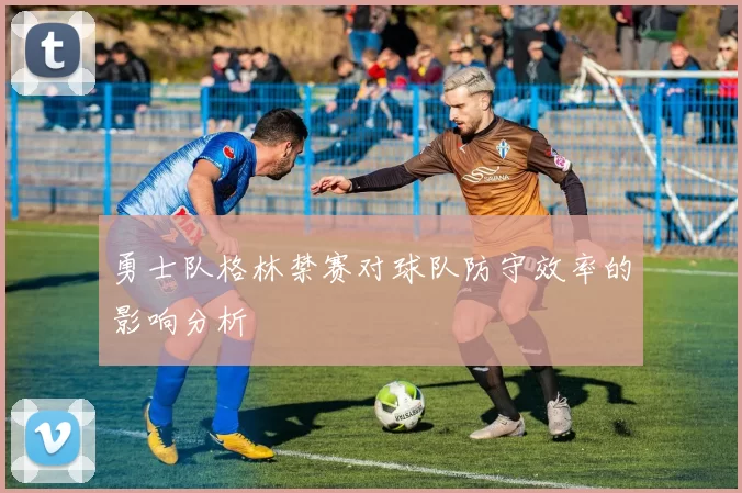 勇士队格林禁赛对球队防守效率的影响分析