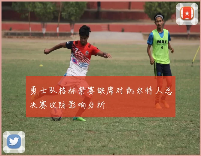 勇士队格林禁赛缺席对凯尔特人总决赛攻防影响分析