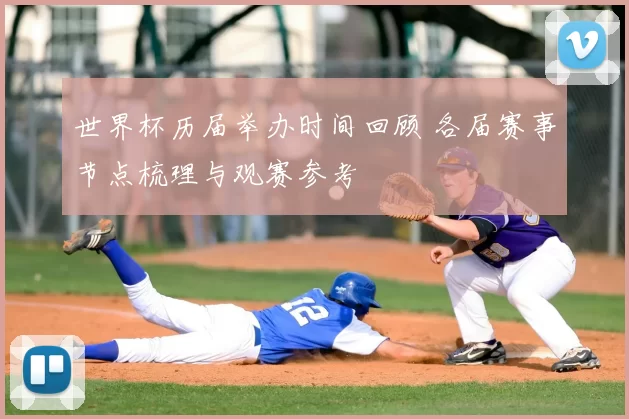 世界杯历届举办时间回顾 各届赛事节点梳理与观赛参考