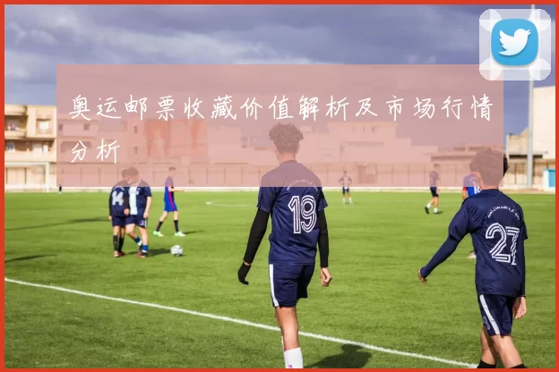 奥运邮票收藏价值解析及市场行情分析