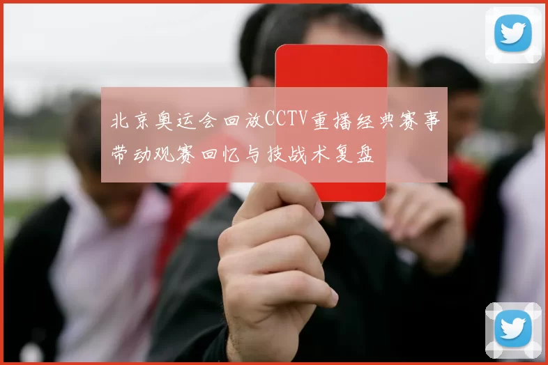 北京奥运会回放CCTV重播经典赛事带动观赛回忆与技战术复盘
