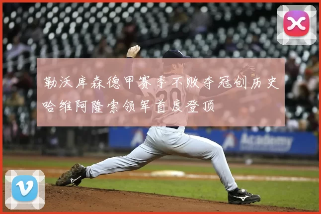 勒沃库森德甲赛季不败夺冠创历史哈维阿隆索领军首度登顶