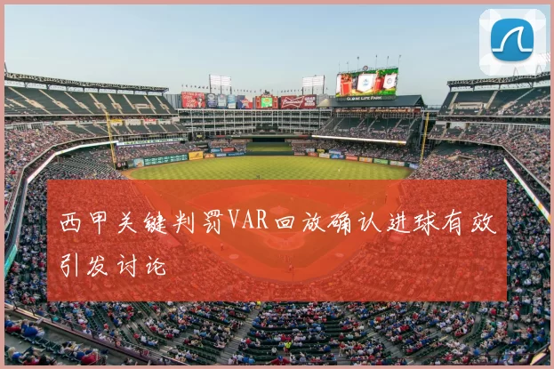 西甲关键判罚VAR回放确认进球有效引发讨论