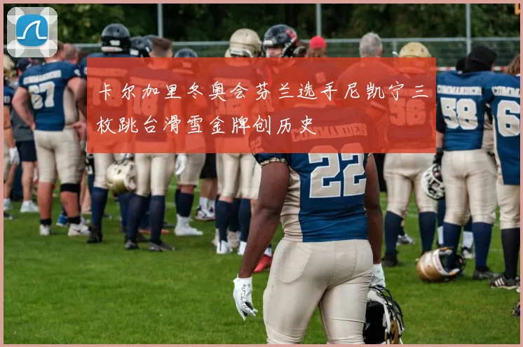 卡尔加里冬奥会芬兰选手尼凯宁三枚跳台滑雪金牌创历史