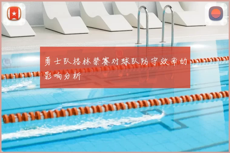 勇士队格林禁赛对球队防守效率的影响分析