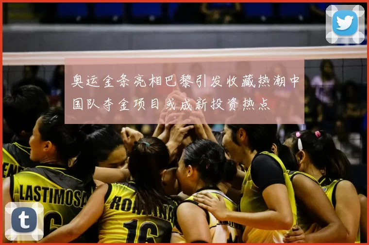 奥运金条亮相巴黎引发收藏热潮中国队夺金项目或成新投资热点