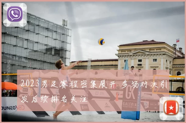 2023男足赛程密集展开 多场对决引发后续排名关注