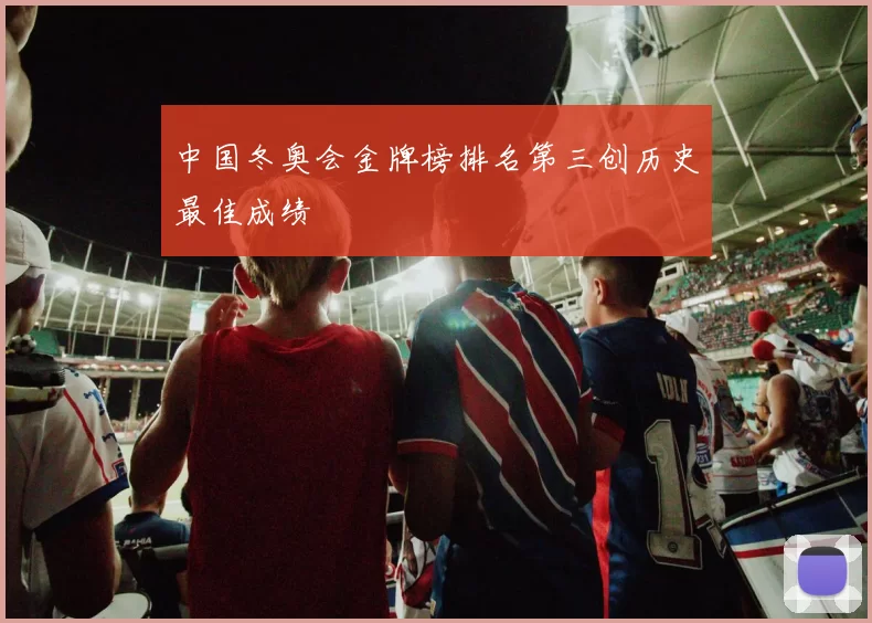 中国冬奥会金牌榜排名第三创历史最佳成绩