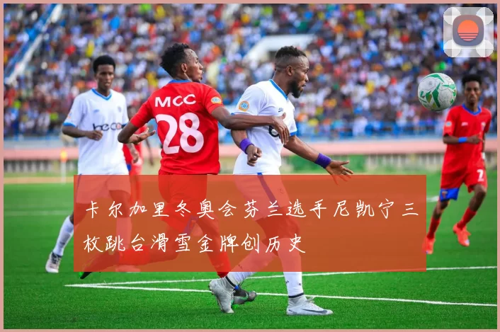 卡尔加里冬奥会芬兰选手尼凯宁三枚跳台滑雪金牌创历史