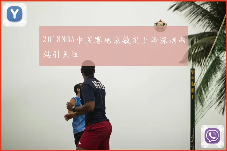 2018NBA中国赛地点敲定上海深圳两站引关注