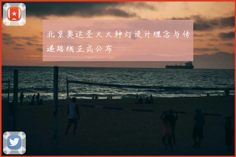 北京奥运圣火火种灯设计理念与传递路线正式公布