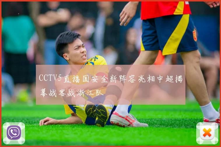 CCTV5直播国安全新阵容亮相中超揭幕战客战浙江队