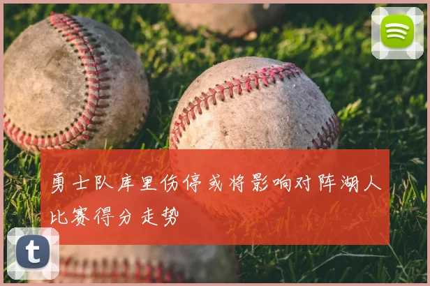 勇士队库里伤停或将影响对阵湖人比赛得分走势